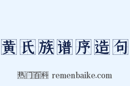 黄氏族谱序造句是什么意思的图片